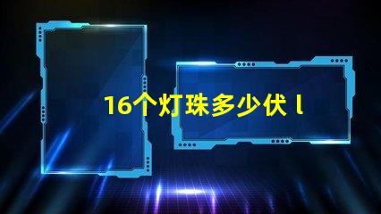 16个灯珠多少伏 led灯珠多少伏
